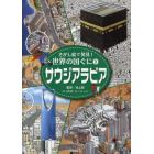 さがし絵で発見！世界の国ぐに　９