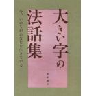 大きい字の法話集　今、いのちがあなたを生きている