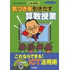 筑波大学附属小学校山本良和の気づきを引きだす算数授業　これならできる！ＩＣＴ活用術