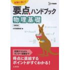 要点ハンドブック物理基礎　試験に強い！