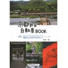 京都散策自転車ＢＯＯＫ