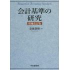 会計基準の研究