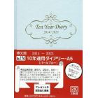 １７４．１０年連用ダイアリーＡ５パールブ