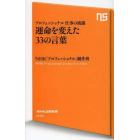 運命を変えた３３の言葉　プロフェッショナル仕事の流儀