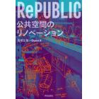 ＲｅＰＵＢＬＩＣ公共空間のリノベーション