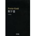 Ｆｏｃｕｓ　Ｇｏｌｄ　数学３　新課程用