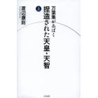 万葉集があばく捏造された天皇・天智　上