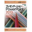 プレゼンテーション＋ＰｏｗｅｒＰｏｉｎｔ　２０１３