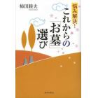 悩み解決！これからの「お墓」選び