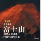 世界遺産富士山　日本の心・冠たる美　白籏史朗写真集　愛蔵版