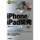 ｉＰｈｏｎｅ／ｉＰａｄ開発ポケットリファレンス