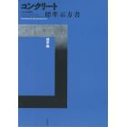 コンクリート標準示方書　２０１３年制定　規準編　２巻セット