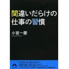 間違いだらけの仕事の習慣