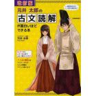 元井太郎の古文読解が面白いほどできる本