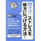 図解結果を出す人がやっているストレスを味方につける方法！