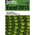 ３０時間でマスターＥｘｃｅｌ　２０１３