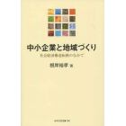 中小企業と地域づくり　社会経済構造転換の