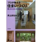 プロが教える住まいづくり　困ったことになる前に