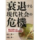 衰退する現代社会の危機　縮小社会への現実的な方策を探る