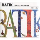 ＢＡＴＩＫ　絵画のような布を着る