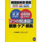 循環器疾患看護２つの関連図で観察・ケア・根拠　病状・病態の理由がわかる病態関連図　ケアの根拠がわかる看護問題サブ関連図