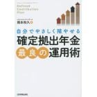 確定拠出年金最良の運用術　自分でやさしく殖やせる