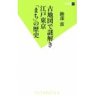 古地図で謎解き江戸東京「まち」の歴史