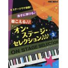 派手に弾ける♪聴こえる♪♪オン・ステージ・セレクション♪♪♪　ステージウケ抜群！　３