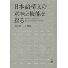 日本語構文の意味と機能を探る