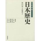 岩波講座日本歴史　第１６巻