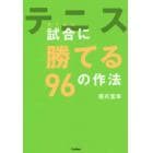 テニス試合（ダブルス）に勝てる９６の作法