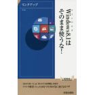 Ｗｉｎｄｏｗｓ８．１はそのまま使うな！