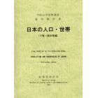 日本の人口・世帯　国勢調査最終報告書　平成２２年下巻