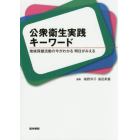 公衆衛生実践キーワード　地域保健活動の今がわかる明日がみえる