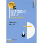 固体表面の濡れ性　超親水性から超撥水性まで