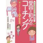 生活習慣病診療に役立つ受容と和みのコーチング　コーチングセンス１０の対応法