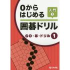 ０からはじめる囲碁ドリル　入門１