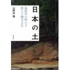 日本の土　地質学が明かす黒土と縄文文化