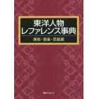 東洋人物レファレンス事典　美術・音楽・芸能篇