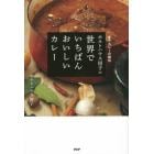 ホルトハウス房子の世界でいちばんおいしいカレー　〈新版〉カレーの秘伝