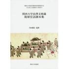 関西大学長澤文庫蔵琉球官話課本集