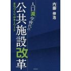 人口減少時代の公共施設改革　まちづくりがキーワード