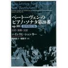 ベートーヴェンのピアノ・ソナタ第２８番ｏｐ．１０１批判校訂版　分析・演奏・文献