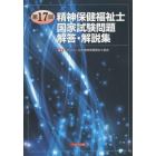 精神保健福祉士国家試験問題解答・解説集　第１７回