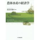 農林水産の経済学