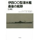 伊四〇〇型潜水艦最後の航跡　上巻