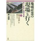 地域産業の「現場」を行く　誇りと希望と勇気の３０話　第８集