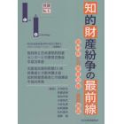 知的財産紛争の最前線　裁判所との意見交換・最新論説