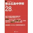 県立広島中学校　２８年度用