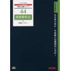 国税徴収法理論マスター　２０１６年度版